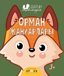 Орман жануарлары (Шағын энциклопедия)